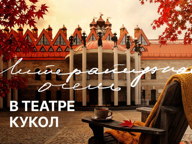«Литературная осень» в Театре кукол