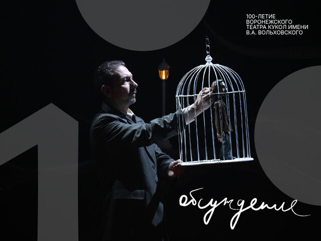 Обсуждение спектакля «Дама с собачкой»