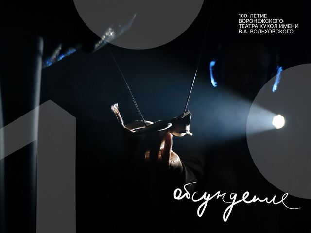 Обсуждение спектакля «Время птиц»