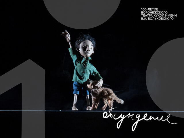 Обсуждение спектакля «Журавленок и молнии»