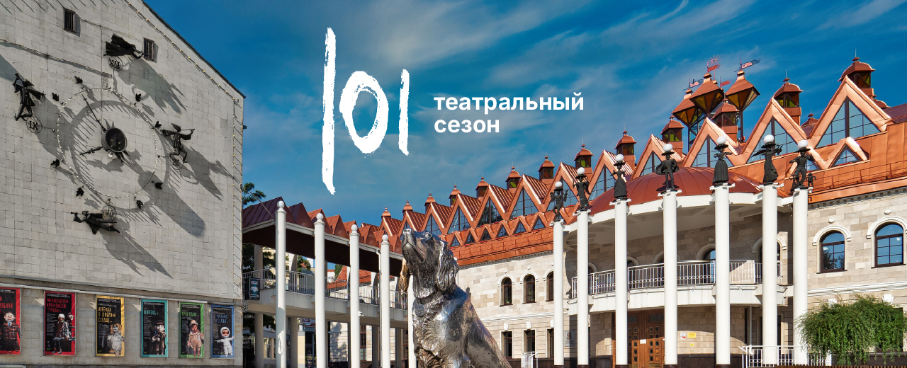 101 сезон