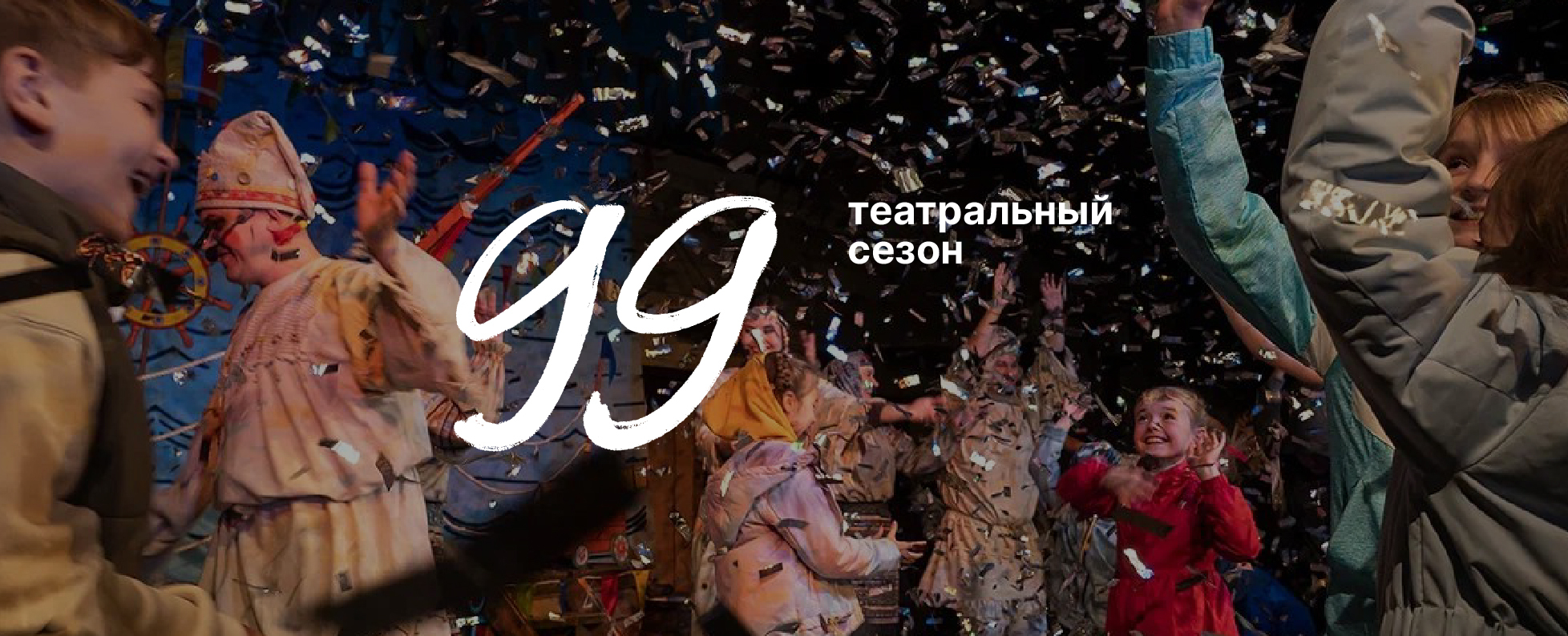 99 сезон