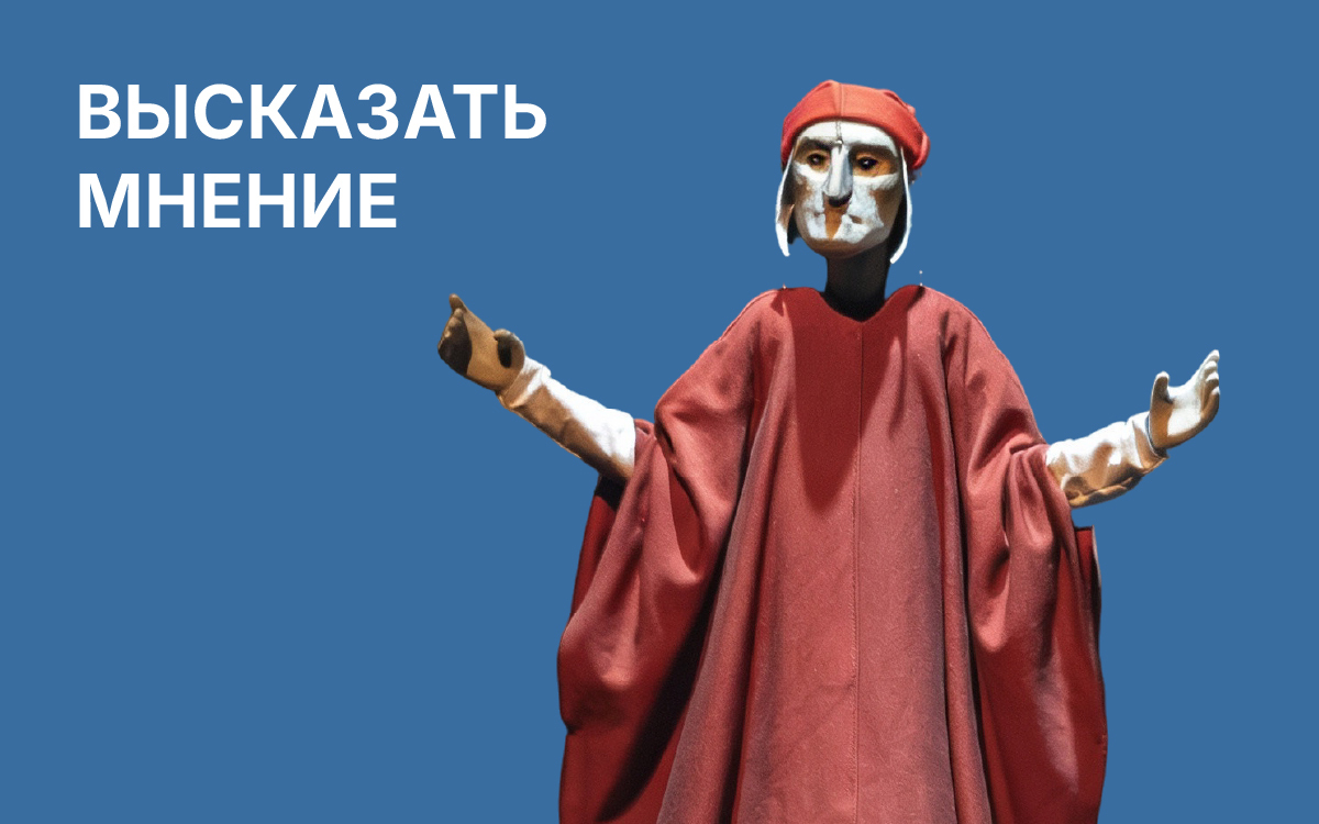 Высказать мнение