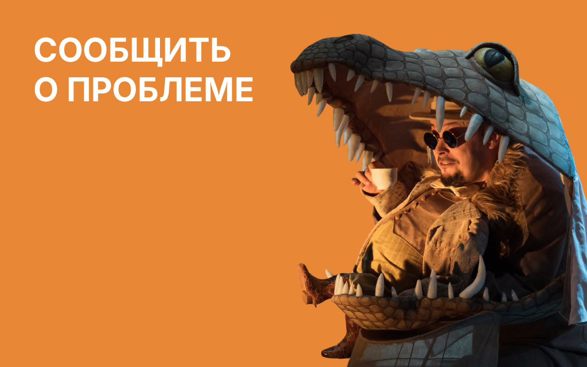 Сообщить о проблеме